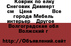 Коврик по елку Снеговик Диамерт 102 см › Цена ­ 4 500 - Все города Мебель, интерьер » Другое   . Волгоградская обл.,Волжский г.